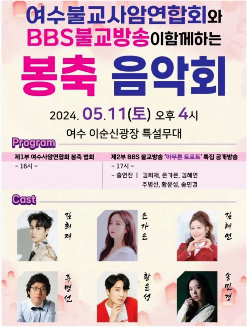 봉축음악회 기본일정과 초대가수 소개 김희재 은가은 김혜연 주병선 황윤성 송민경 출연