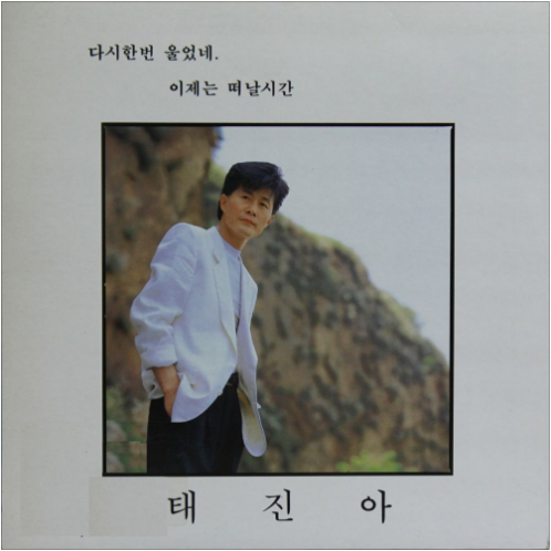 태진아 이제는 떠날 시간 앨범 사진