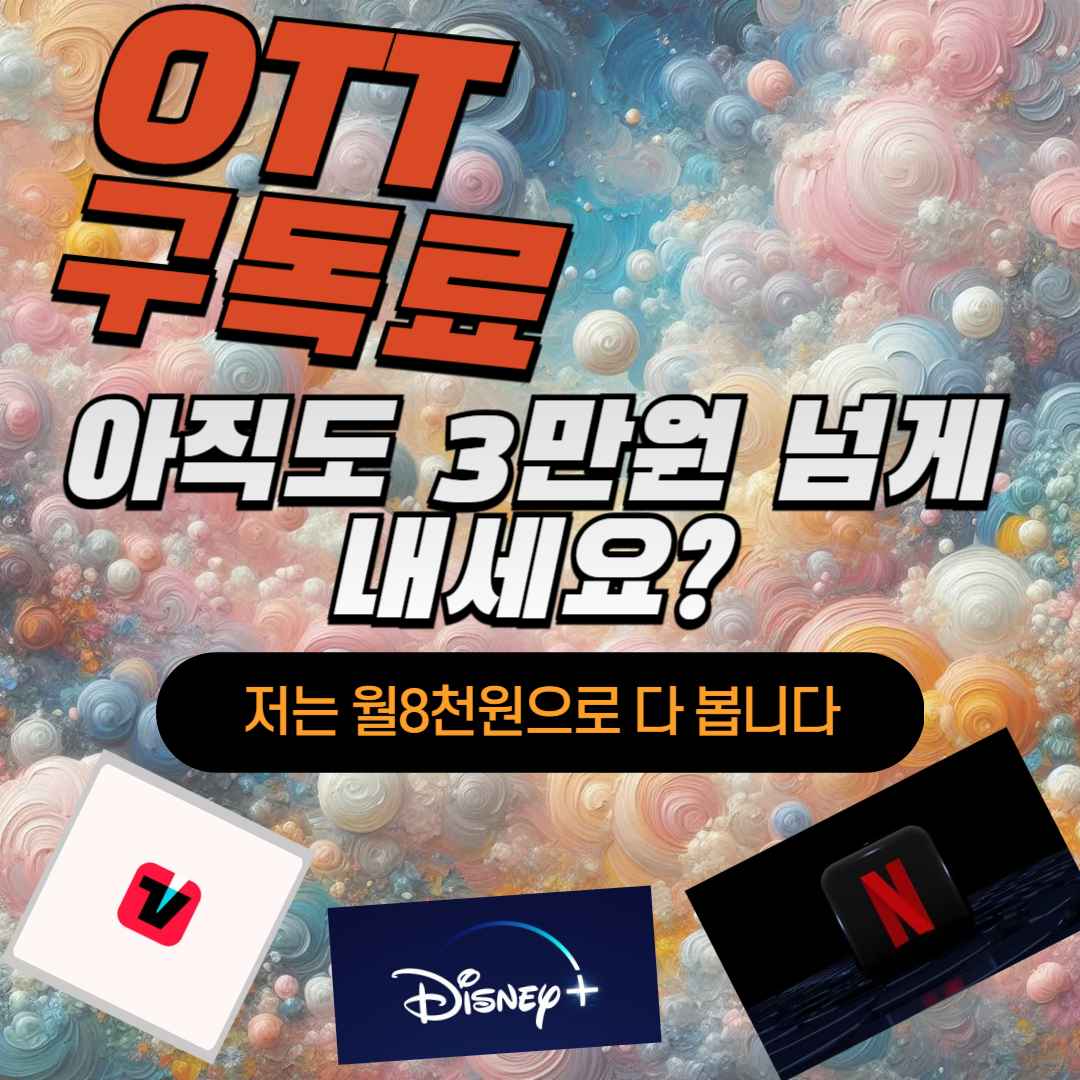 OTT 구독료, 아직도 3만원 넘게 내세요? (저는 월 8천원으로 다 봅니다)