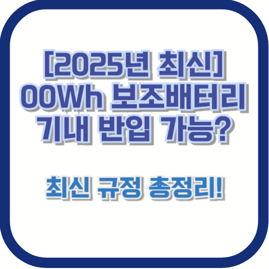 [2025년 최신] 00Wh 보조배터리 기내 반입 가능? ✅ 최신 규정 총정리!
