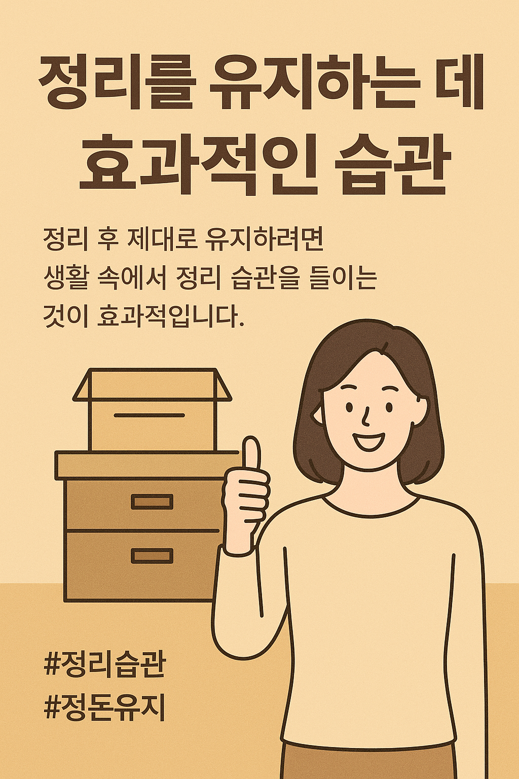 정리를 유지하는 데 효과적인 습관