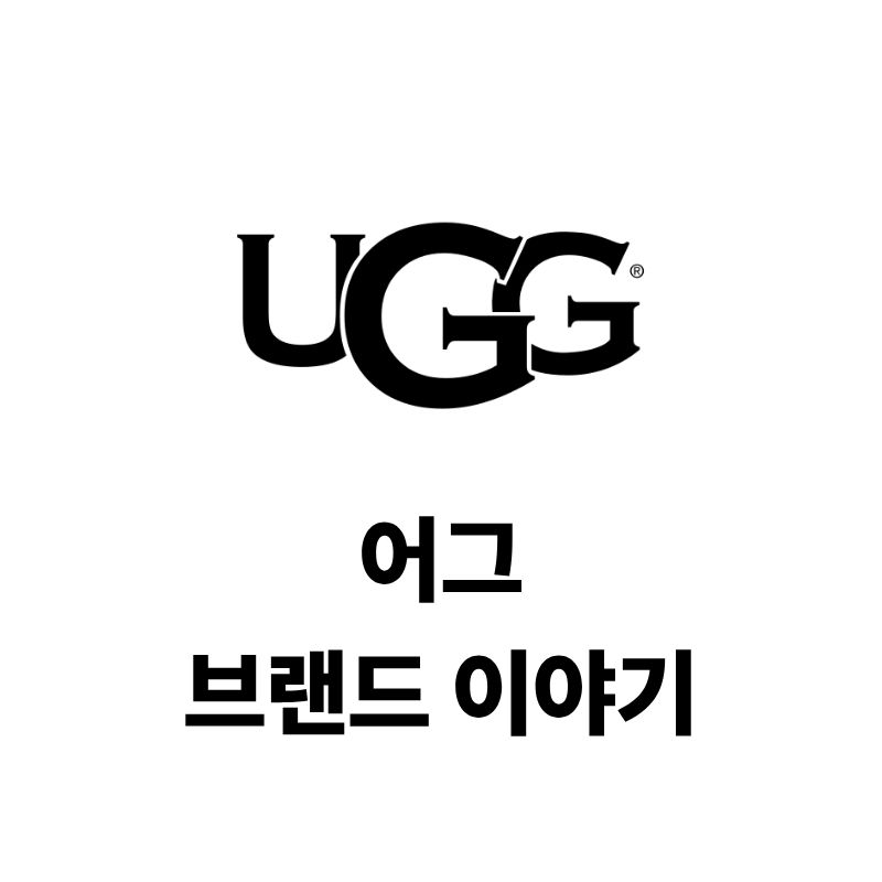 어그 로고와 브랜드 이야기