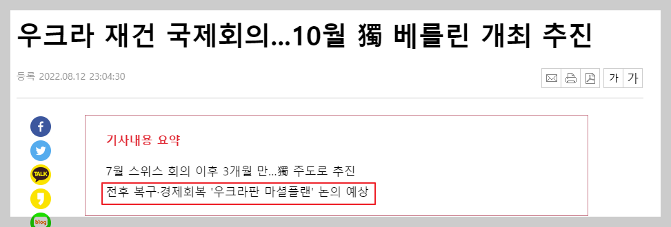 우크라라이나 재건 국제회의 개최 내용
출처 : 뉴시스