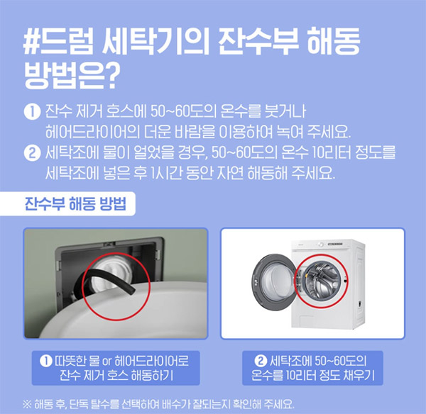 겨울 한파 대비 세탁기 동파 방지