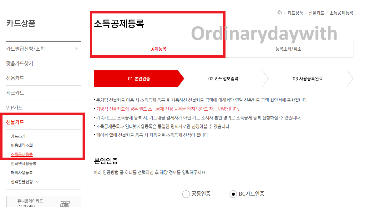 온누리상품권 BC카드 소득공제 등록