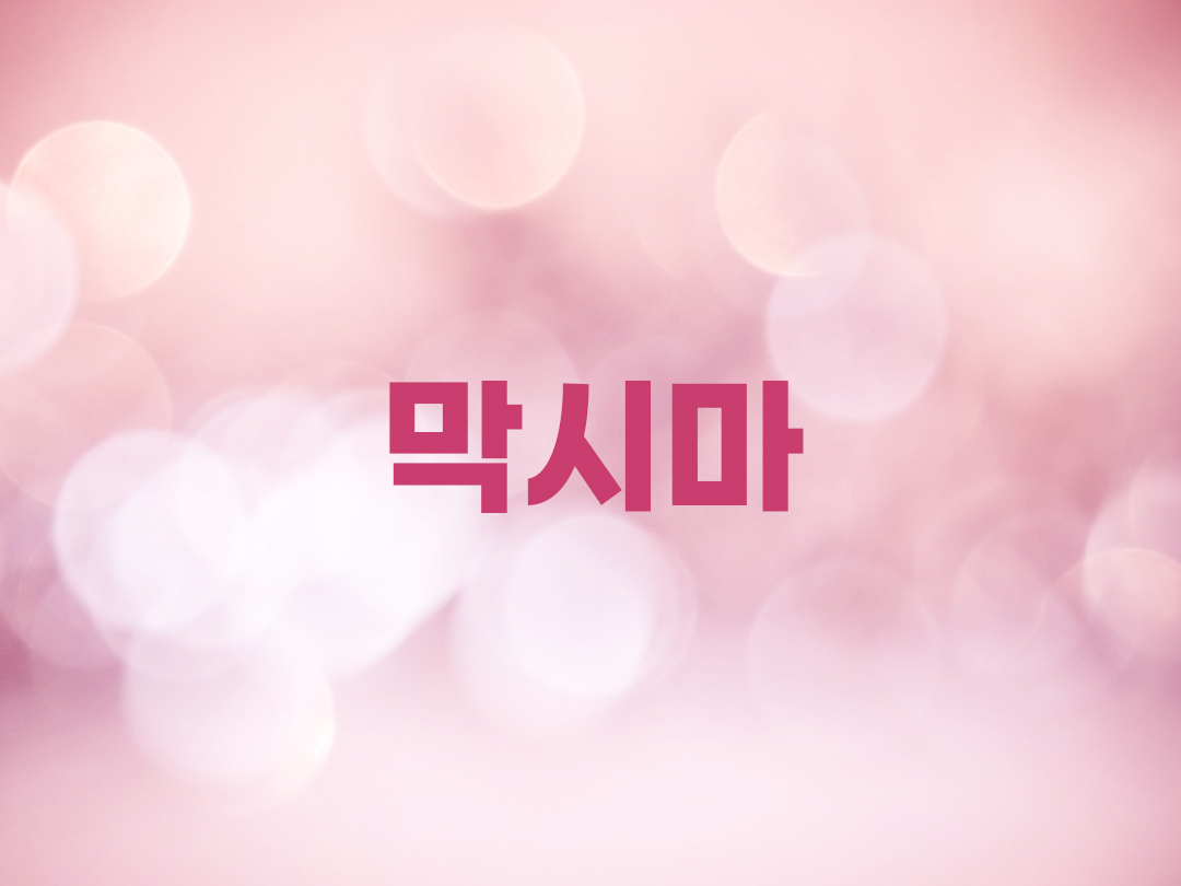 막시마 천주교 여자세례명 7인 목록