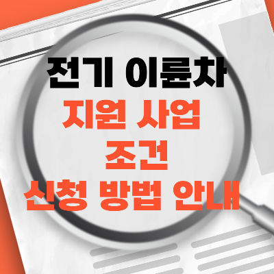 전기이륜차