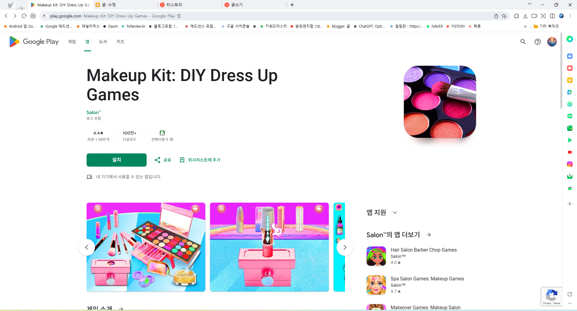 메이크업 키트 DIY 드레스업 게임 엡, 화려한 화장품과 나만의 메이크업 레시피