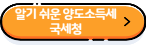 알기-쉬운-양도소득세-버튼