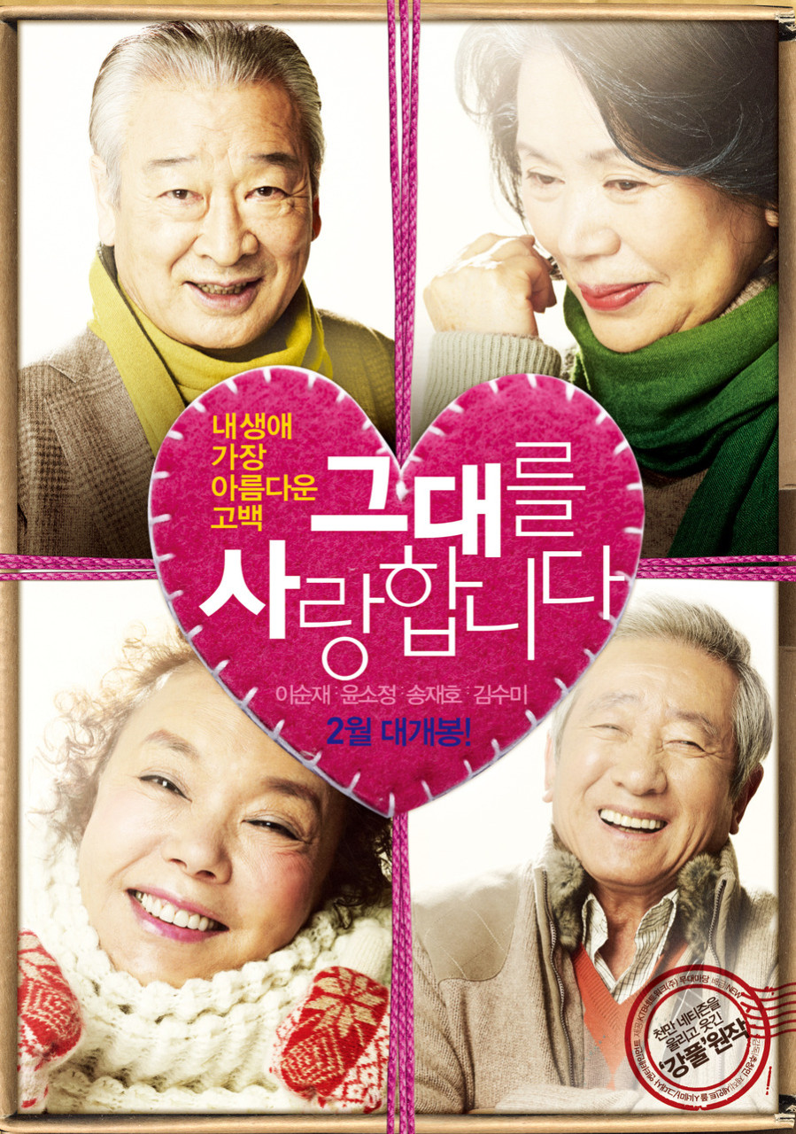 이순재 추모작, 영화 그대를 사랑합니다 리뷰｜가장 따뜻했던 노년의 사랑 이야기
