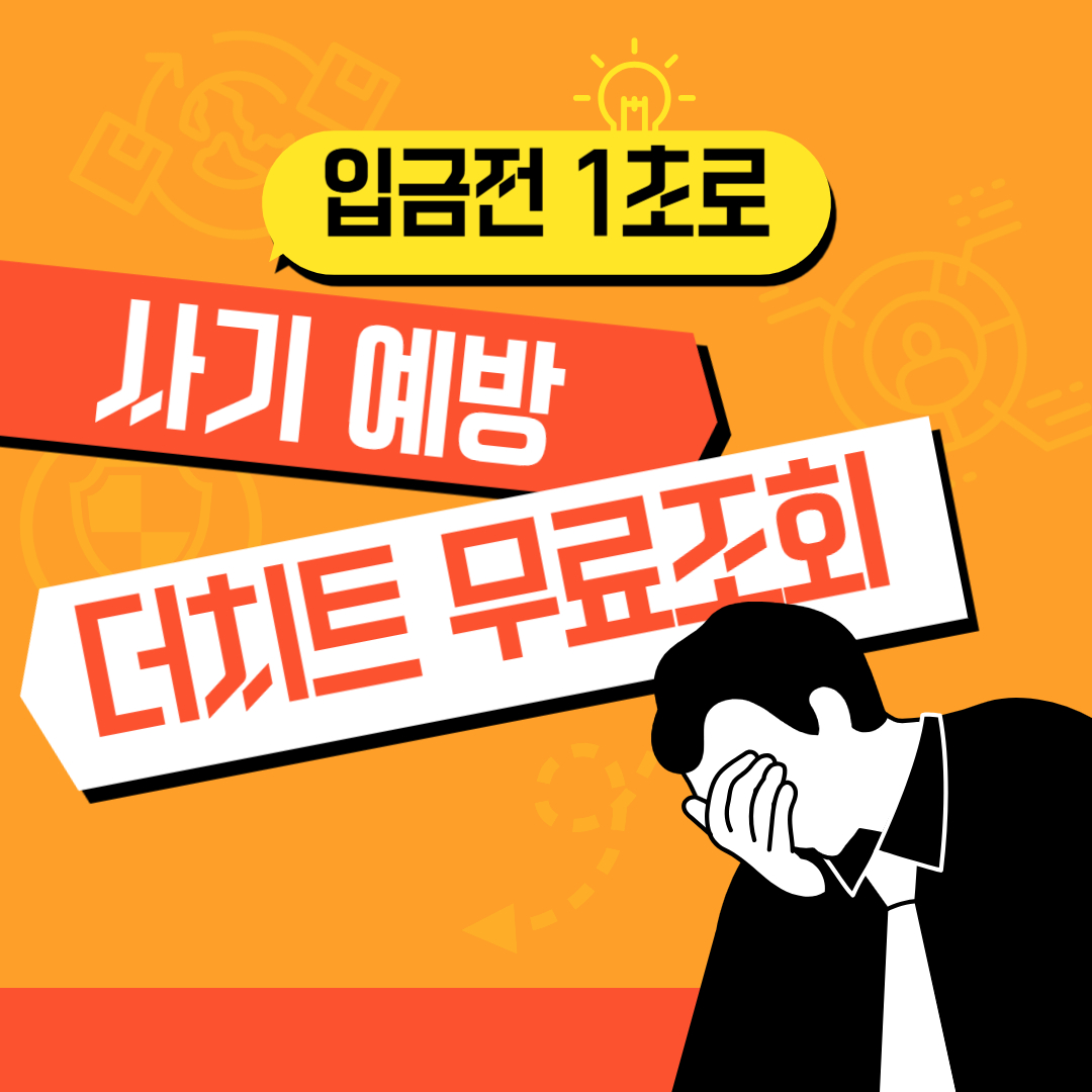 사기예방 더치트 무료조회