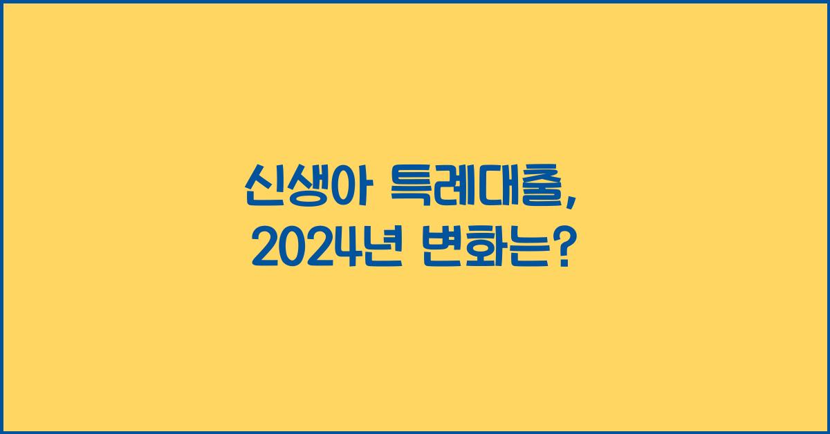 신생아 특례대출