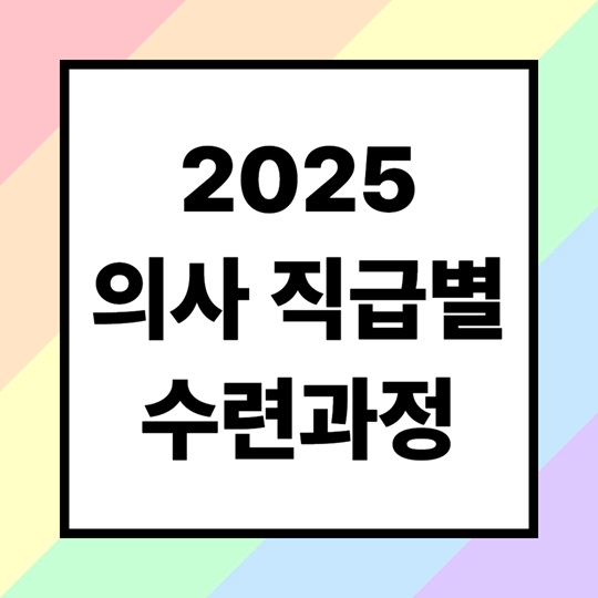 의대 입학부터 전문의까지 걸리는 시간 (수련 과정 총정리)