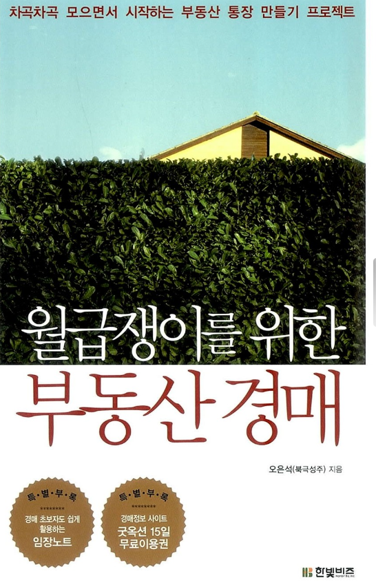 월급쟁이를 위한 부동산 경매