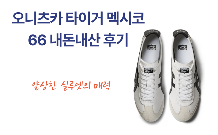 오니츠카 타이거 멕시코 66 내돈내산 후기