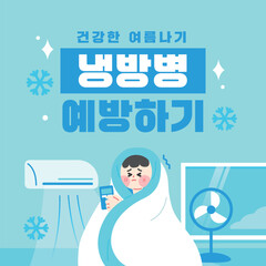 냉방병 예방