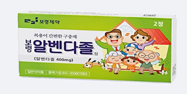 보령알벤다졸정