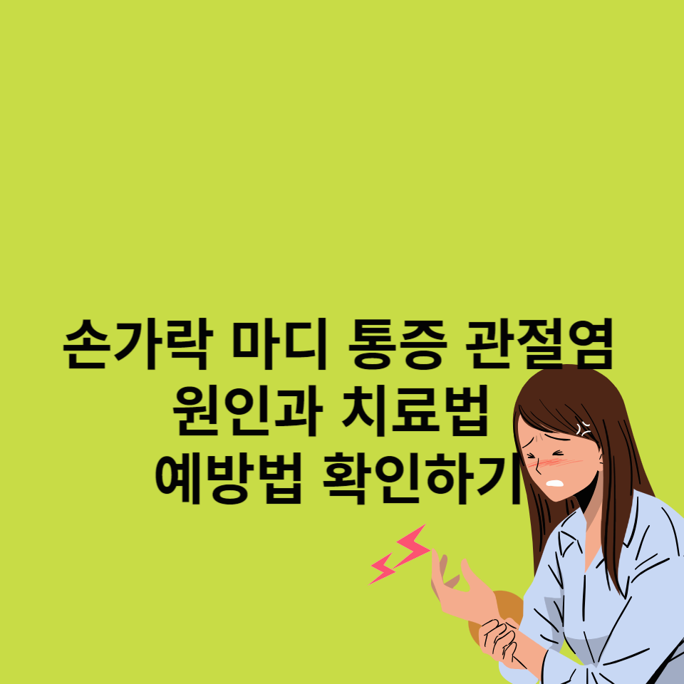 손가락-통증-관절염-원인-치료법-예방법