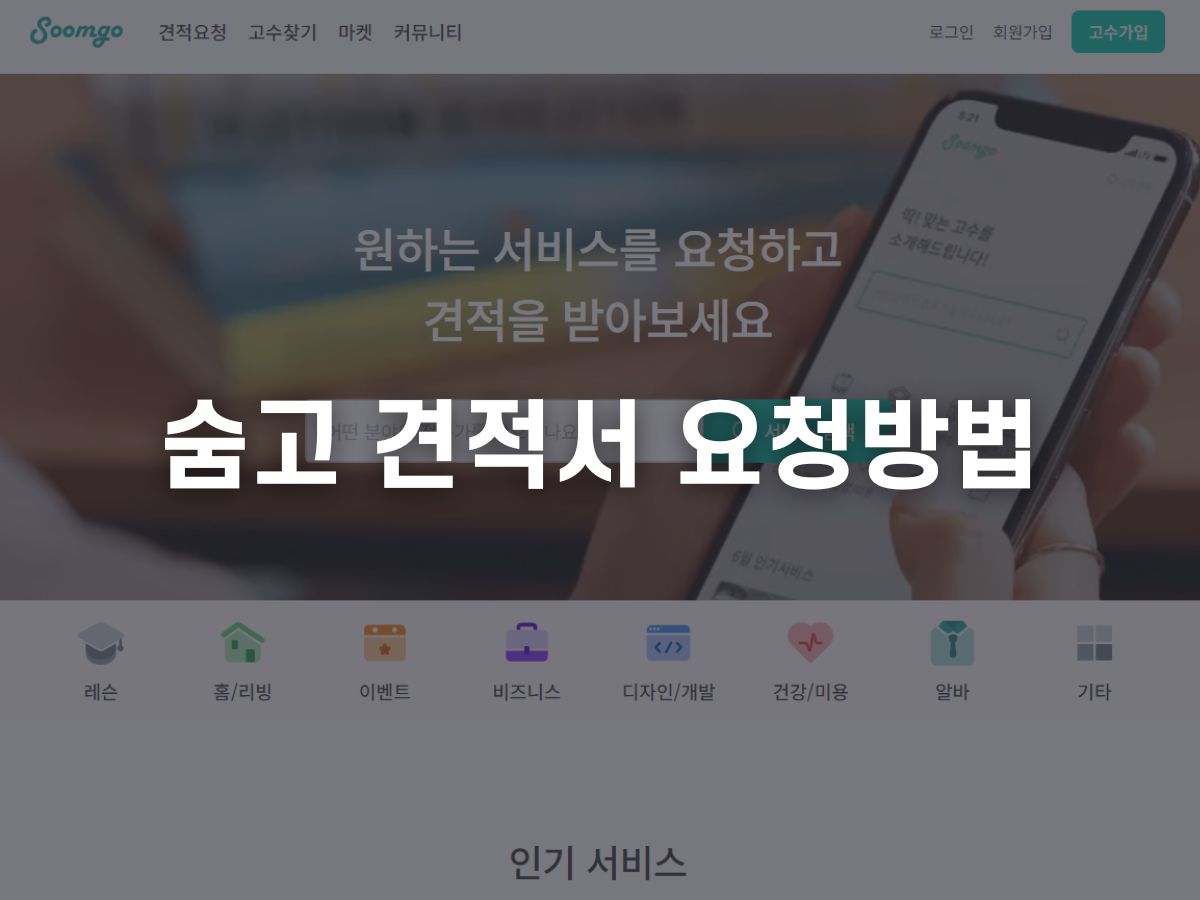 숨고 견적서 요청방법