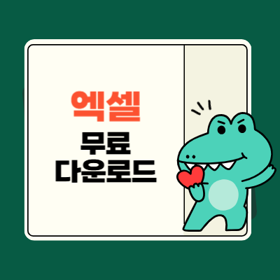 엑셀 무료 다운로드 알아보기