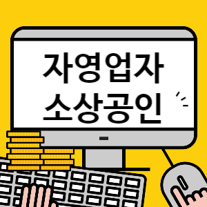 자영업자 소상공인 지원 대책 썸네일