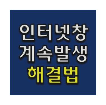 인터넷창이 계속떠요