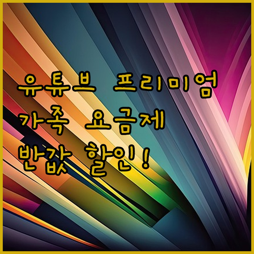 유튜브 프리미엄 가족 요금제, 겜스고