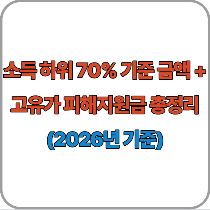 소득 하위 70% 기준 금액 + 고유가 피해지원금 총정리 (2026년 기준)