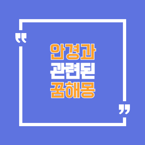 안경과 관련된 꿈해몽으로 내가 꾼 꿈을 찾아보세요