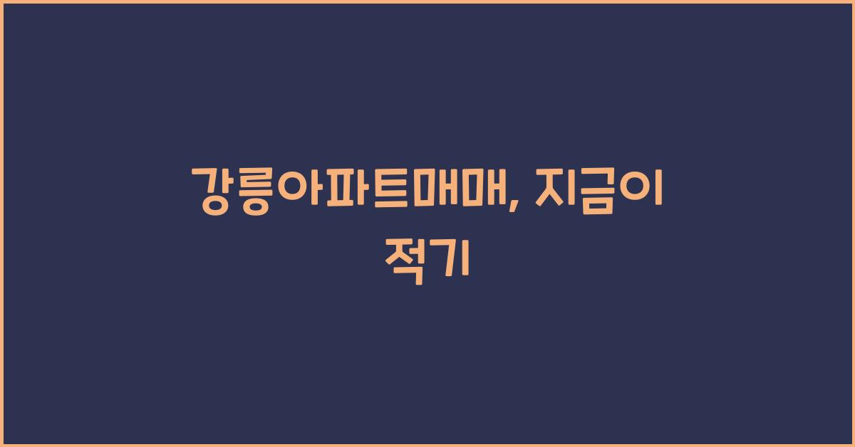 강릉아파트매매