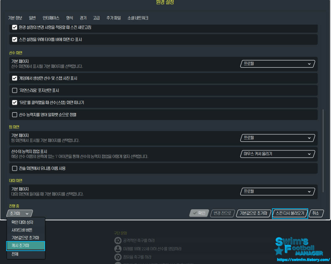 FM2021_캐시초기화.jpg