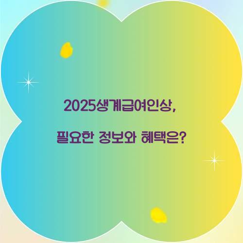 2025생계급여인상