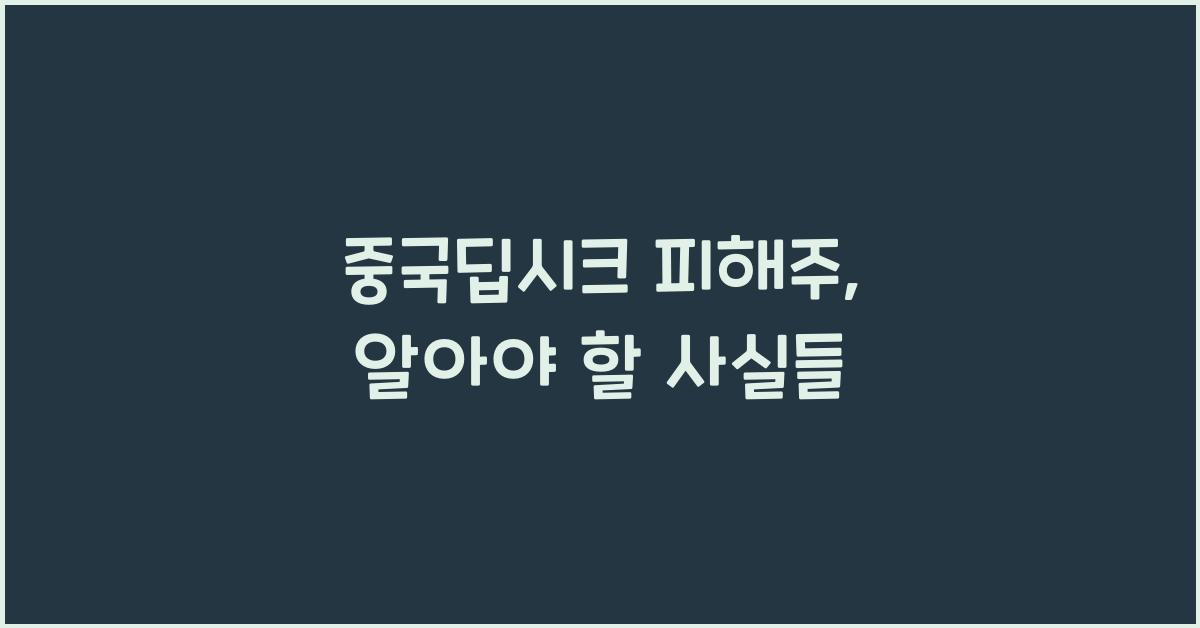 중국딥시크 피해주