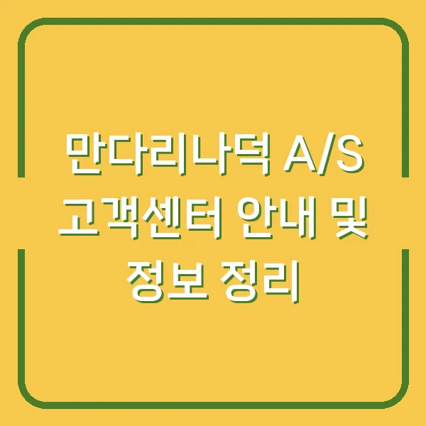 만다리나덕 A/S 고객센터 안내 및 정보 정리