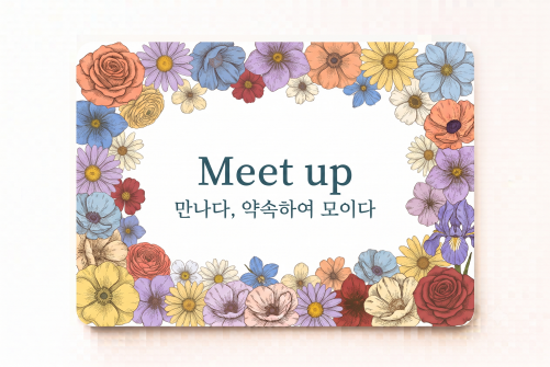Meet up 약속하여 모이다
