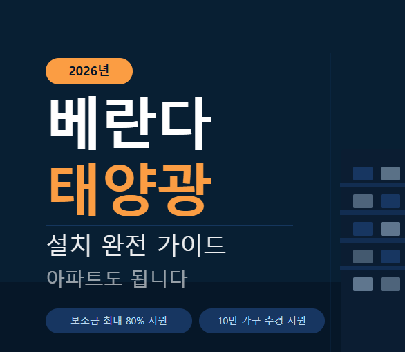 아파트 베란다 태양광