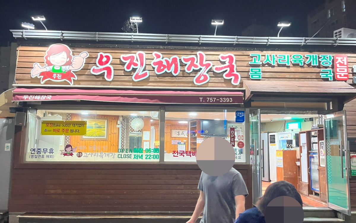 제주 라마다 프라자 호텔 근처 해장국 맛집 우진 해장국
