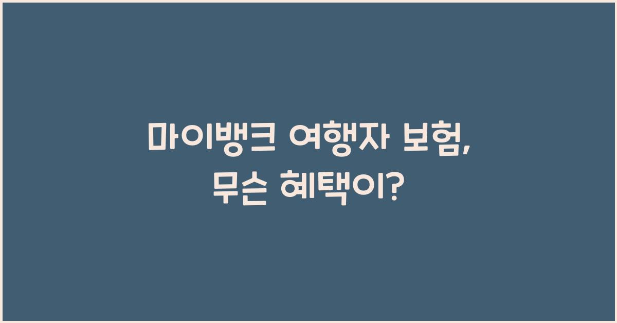 마이뱅크 여행자 보험