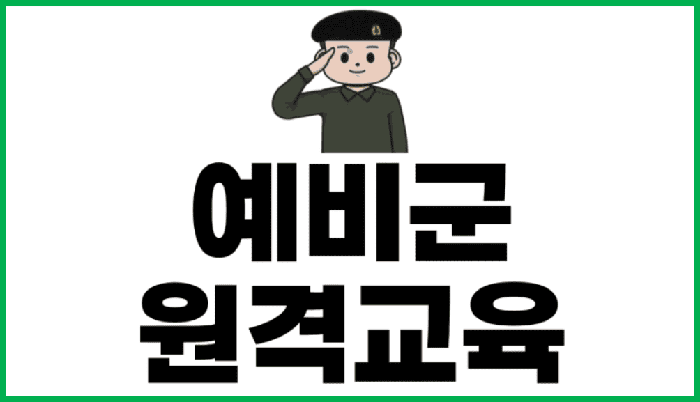 예비군원격교육