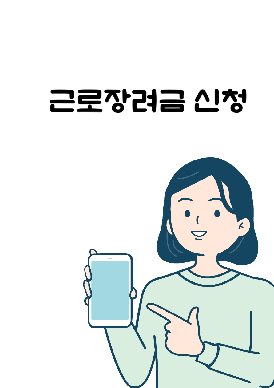 모바일로 근로장려금 신청하면 더 빠른 이유 3분 만에 끝내는 손택스 신청 꿀팁