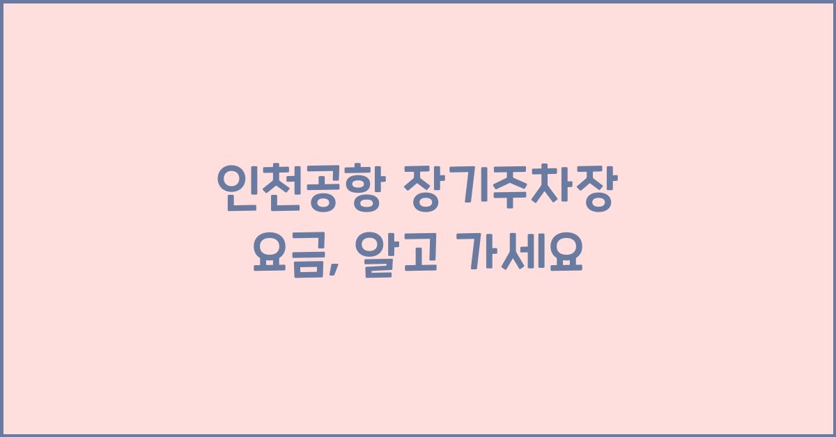 인천공항 장기주차장 요금