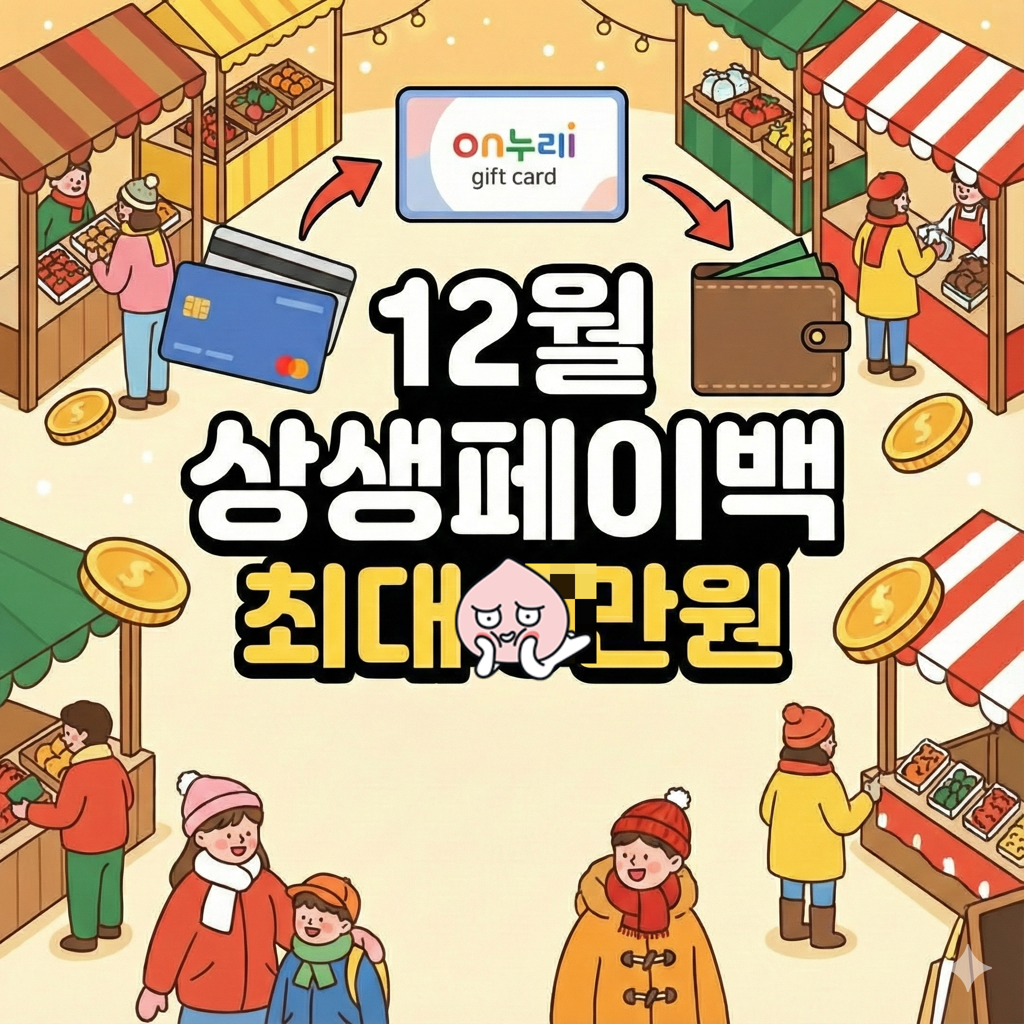 2025년 12월 상생페이백 10만원
