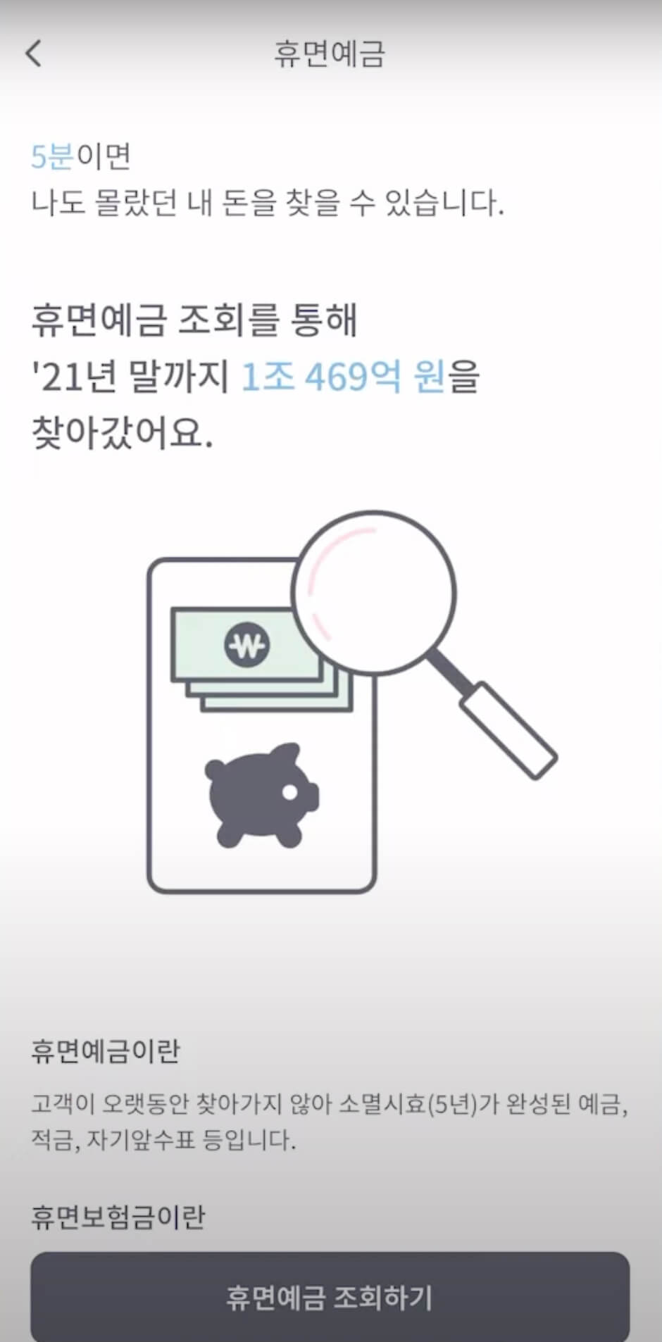 초간단 휴면예금 조회하기3