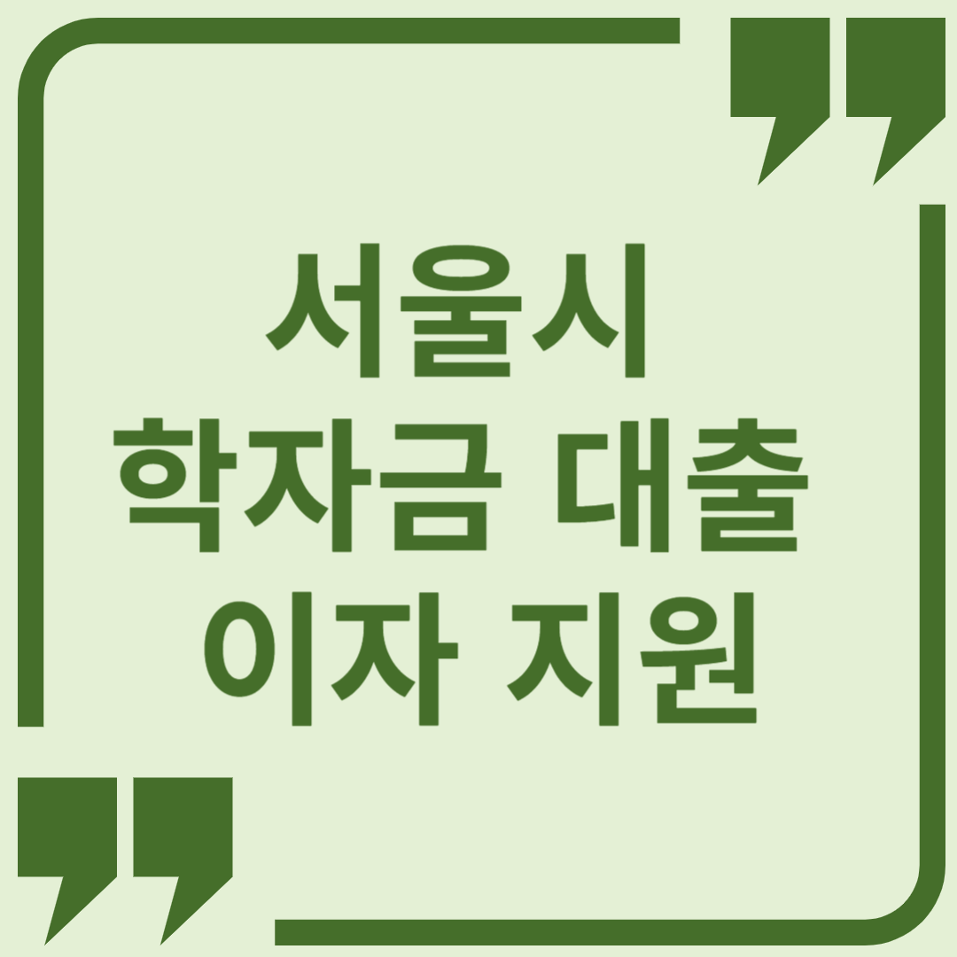 2025년 서울시 학자금 대출 이자 지원