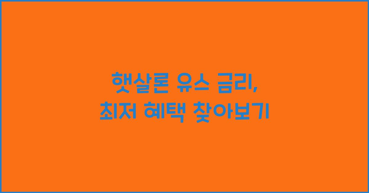 햇살론 유스 금리