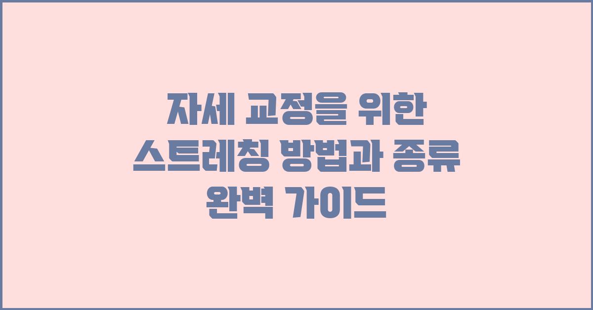 자세 교정을 위한 스트레칭 방법과 종류