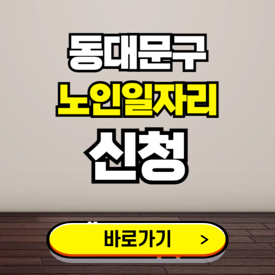동대문구 노인 일자리 알바 신청하기 ❘ 60대 70대 공공근로 신청방법