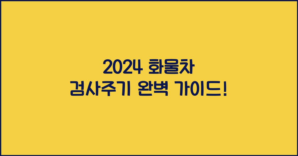 화물차 검사주기