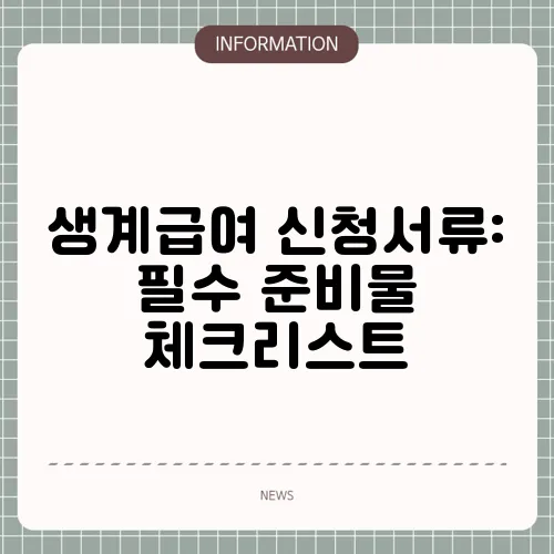 생계급여 신청서류: 필수 준비물 체크리스트