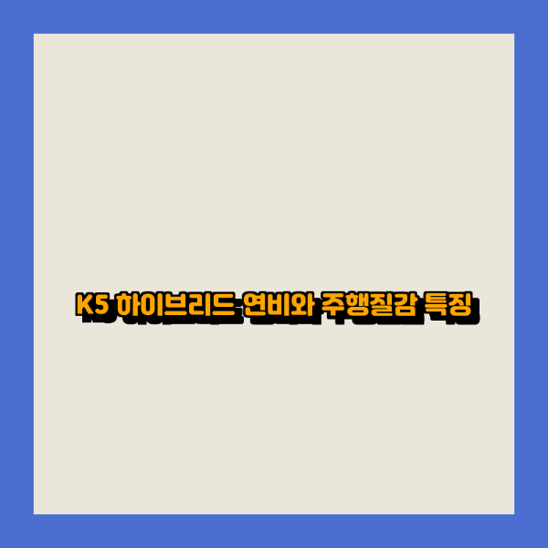 K5 하이브리드 연비와 주행질감 특징